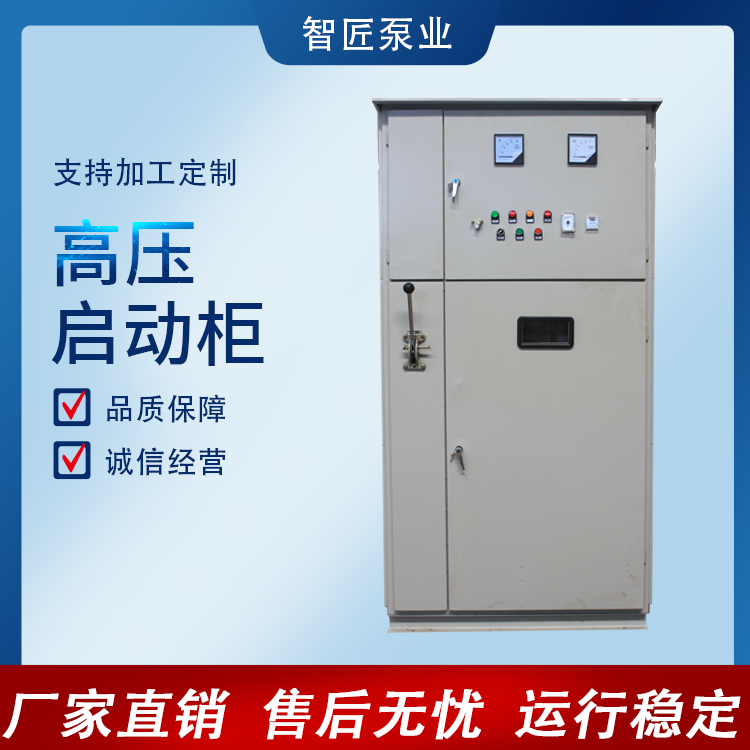 高压启动柜